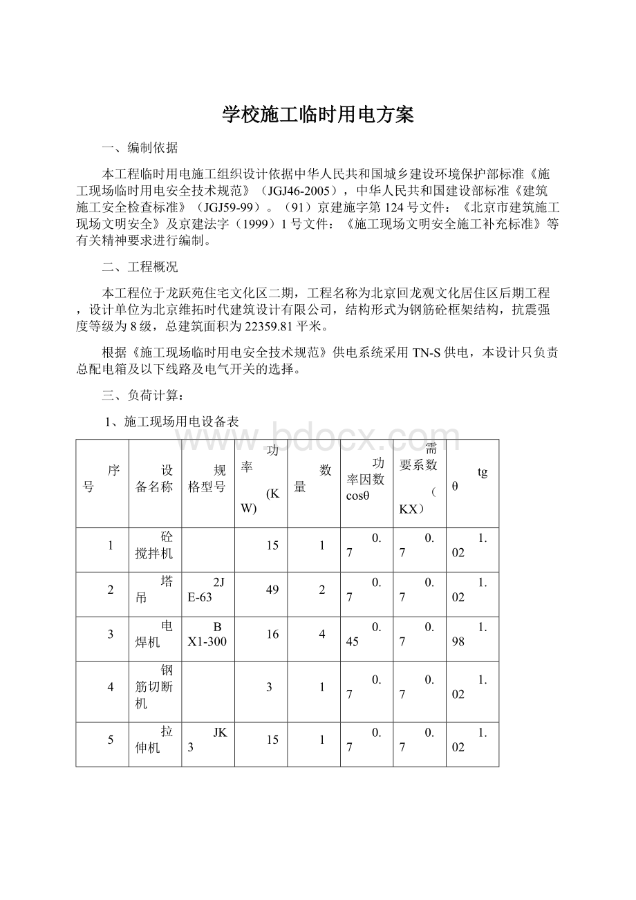 学校施工临时用电方案Word下载.docx_第1页