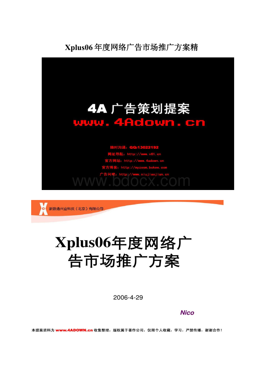 Xplus06年度网络广告市场推广方案精Word格式文档下载.docx_第1页