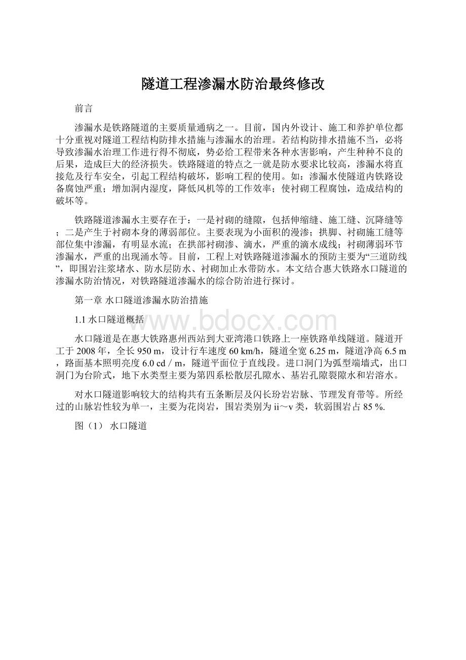 隧道工程渗漏水防治最终修改.docx