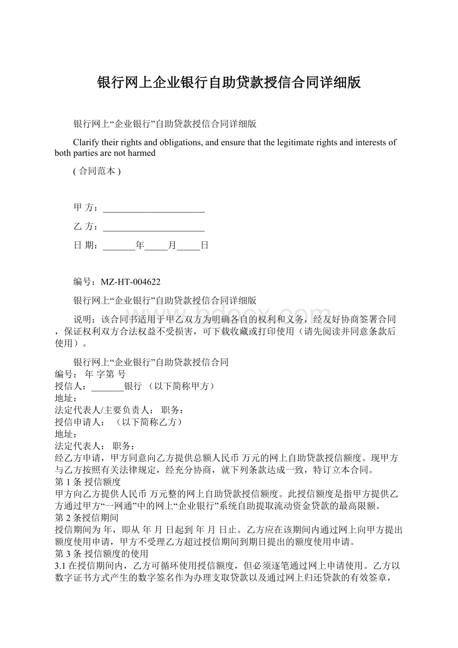 银行网上企业银行自助贷款授信合同详细版.docx_第1页