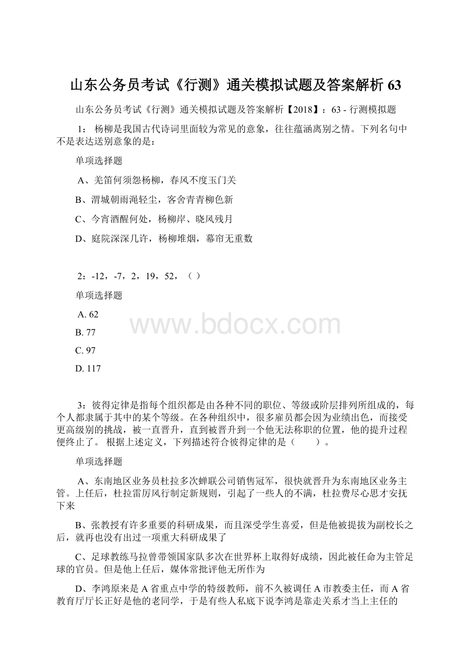 山东公务员考试《行测》通关模拟试题及答案解析63.docx_第1页