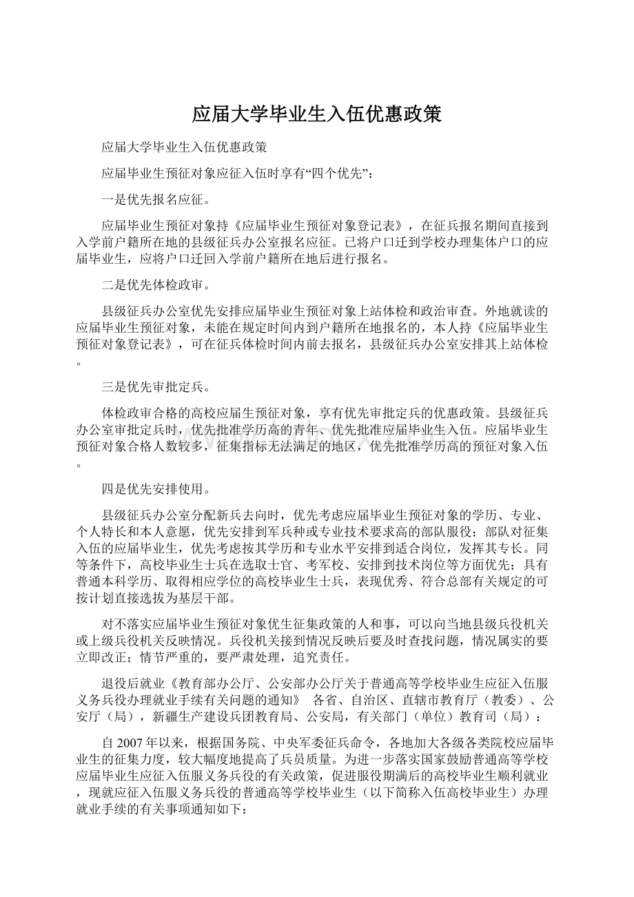 应届大学毕业生入伍优惠政策Word文件下载.docx