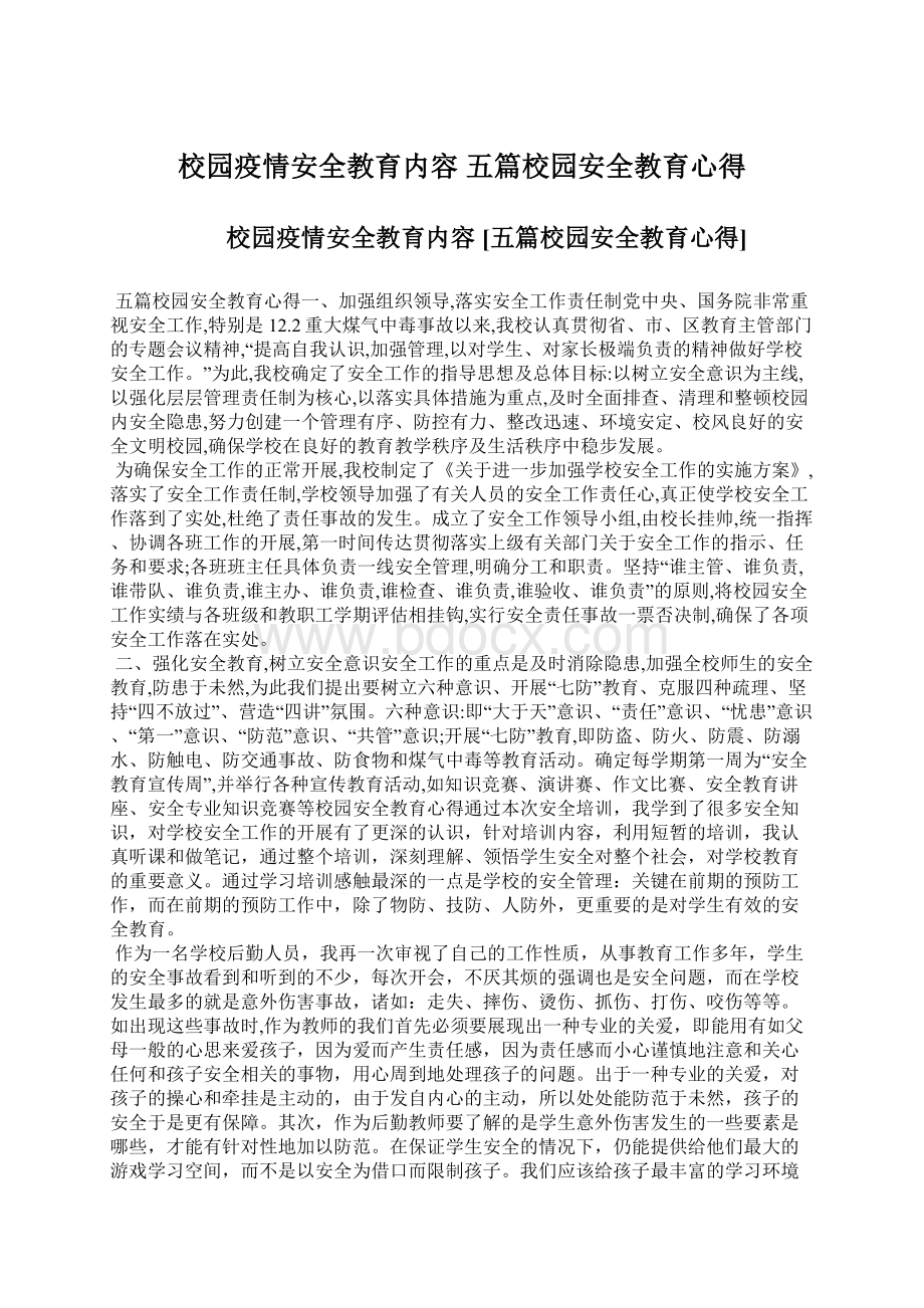 校园疫情安全教育内容 五篇校园安全教育心得.docx