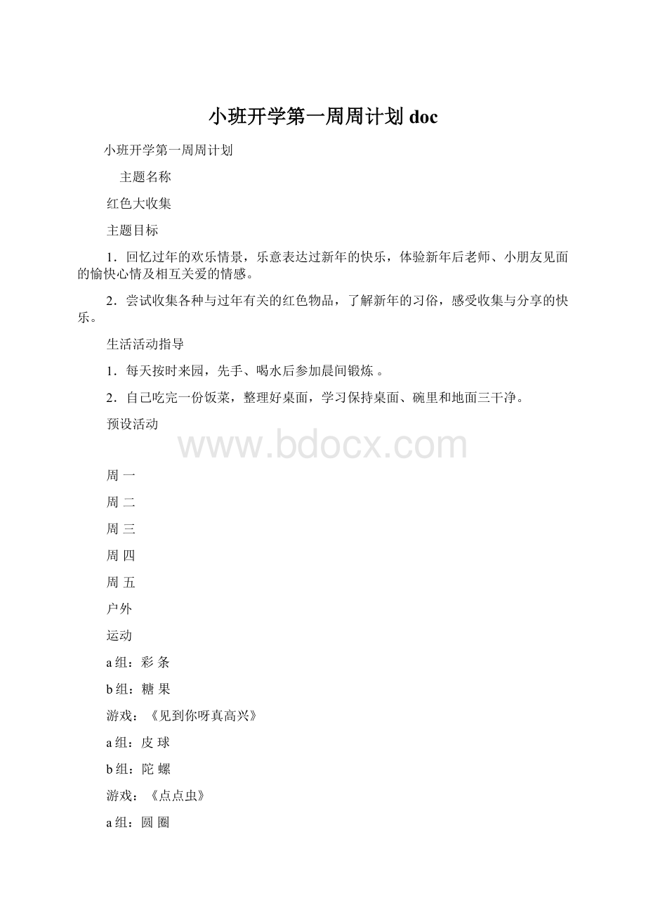 小班开学第一周周计划doc.docx_第1页