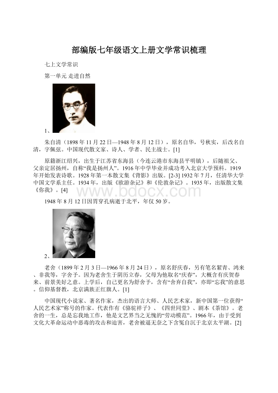 部编版七年级语文上册文学常识梳理Word文件下载.docx