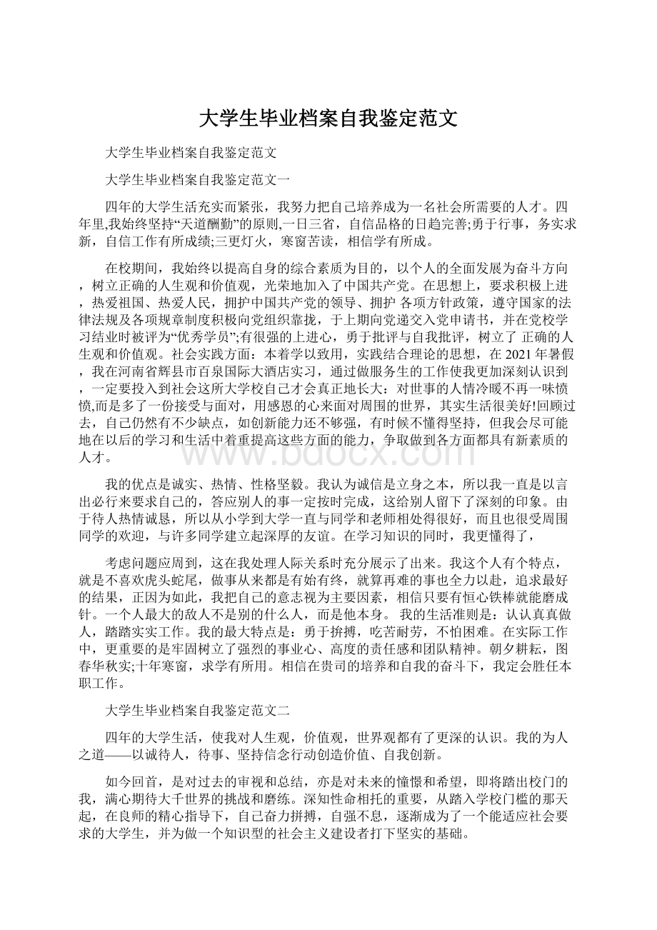 大学生毕业档案自我鉴定范文Word文档下载推荐.docx