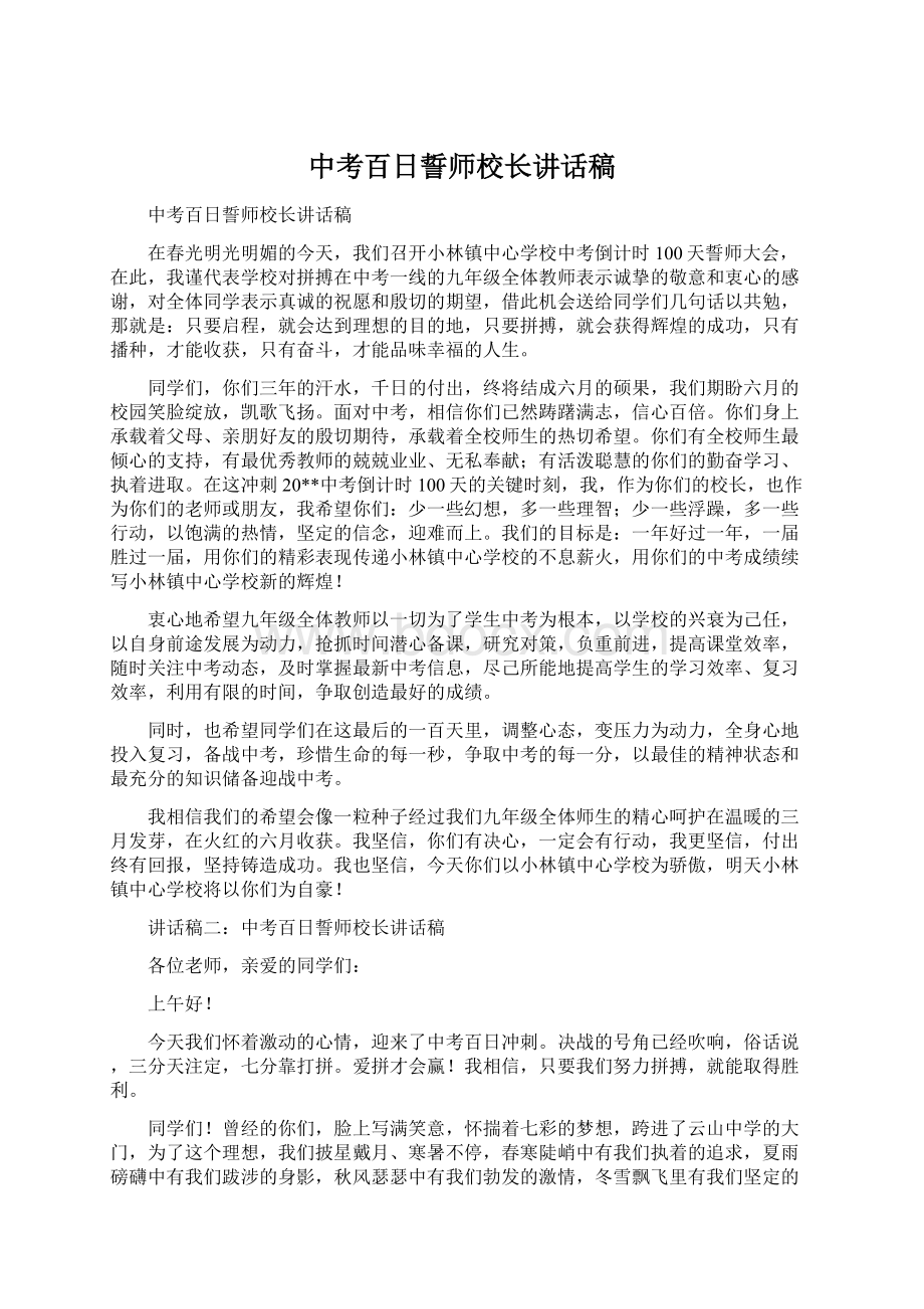 中考百日誓师校长讲话稿.docx_第1页