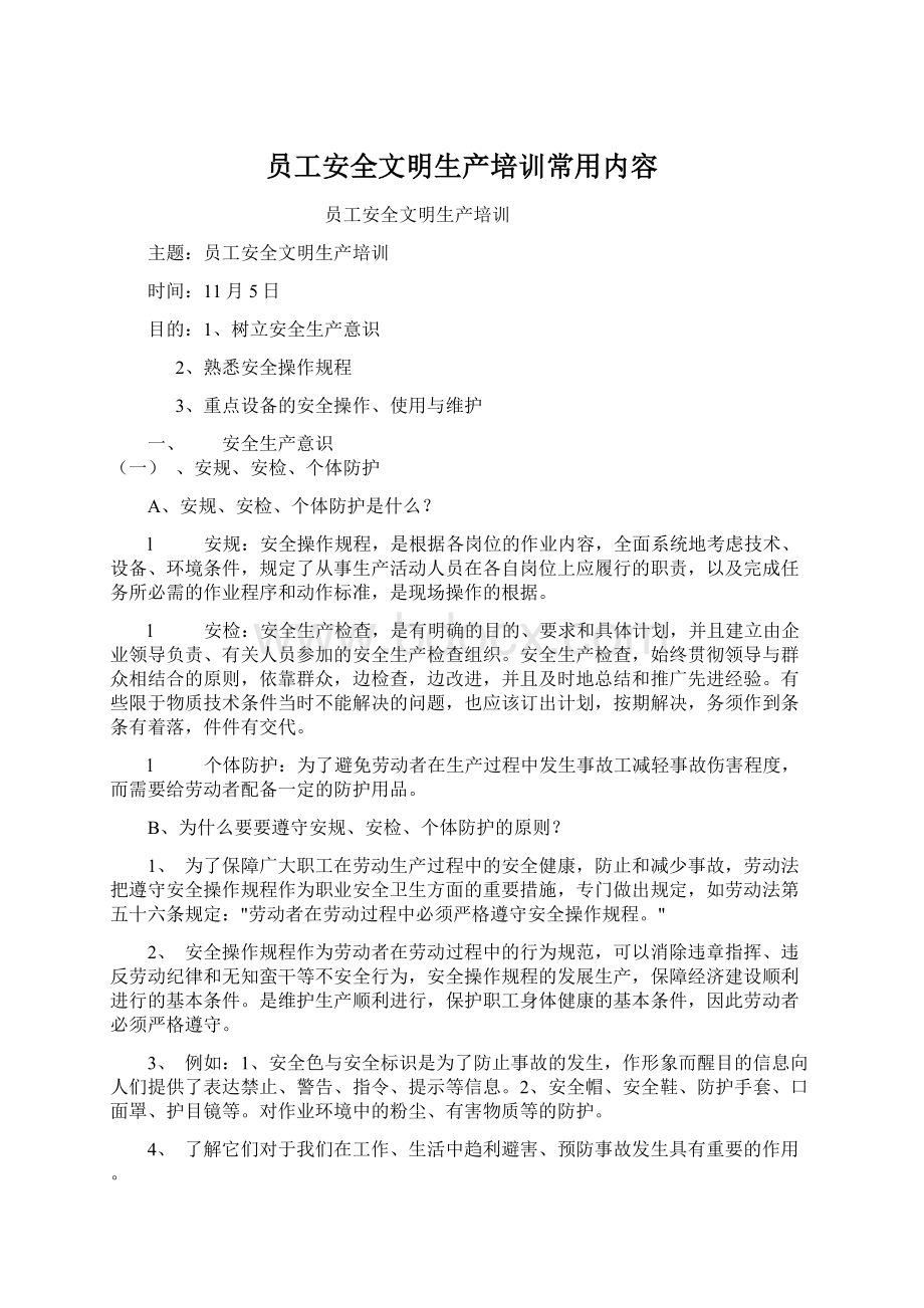 员工安全文明生产培训常用内容.docx_第1页