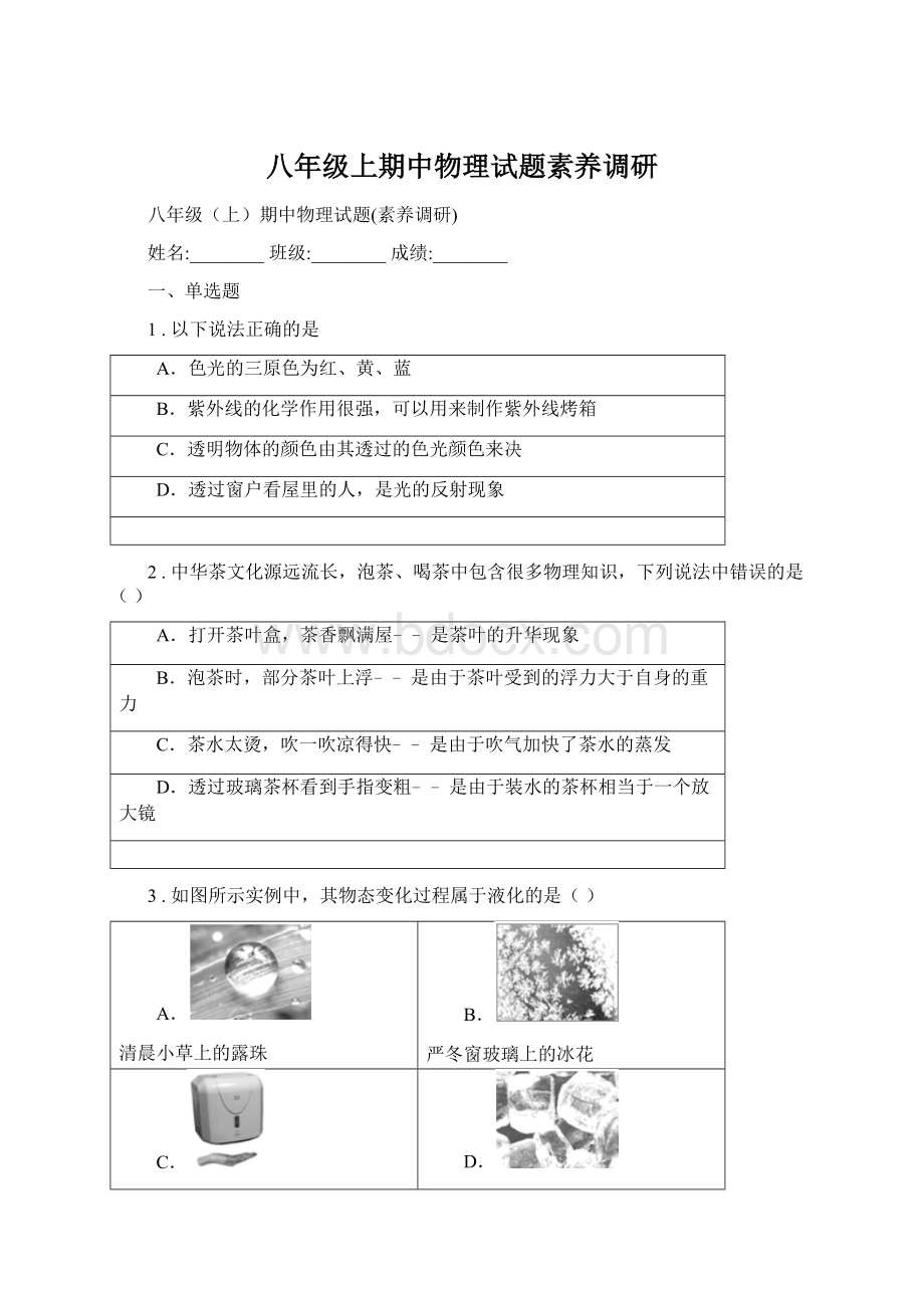 八年级上期中物理试题素养调研Word文档格式.docx