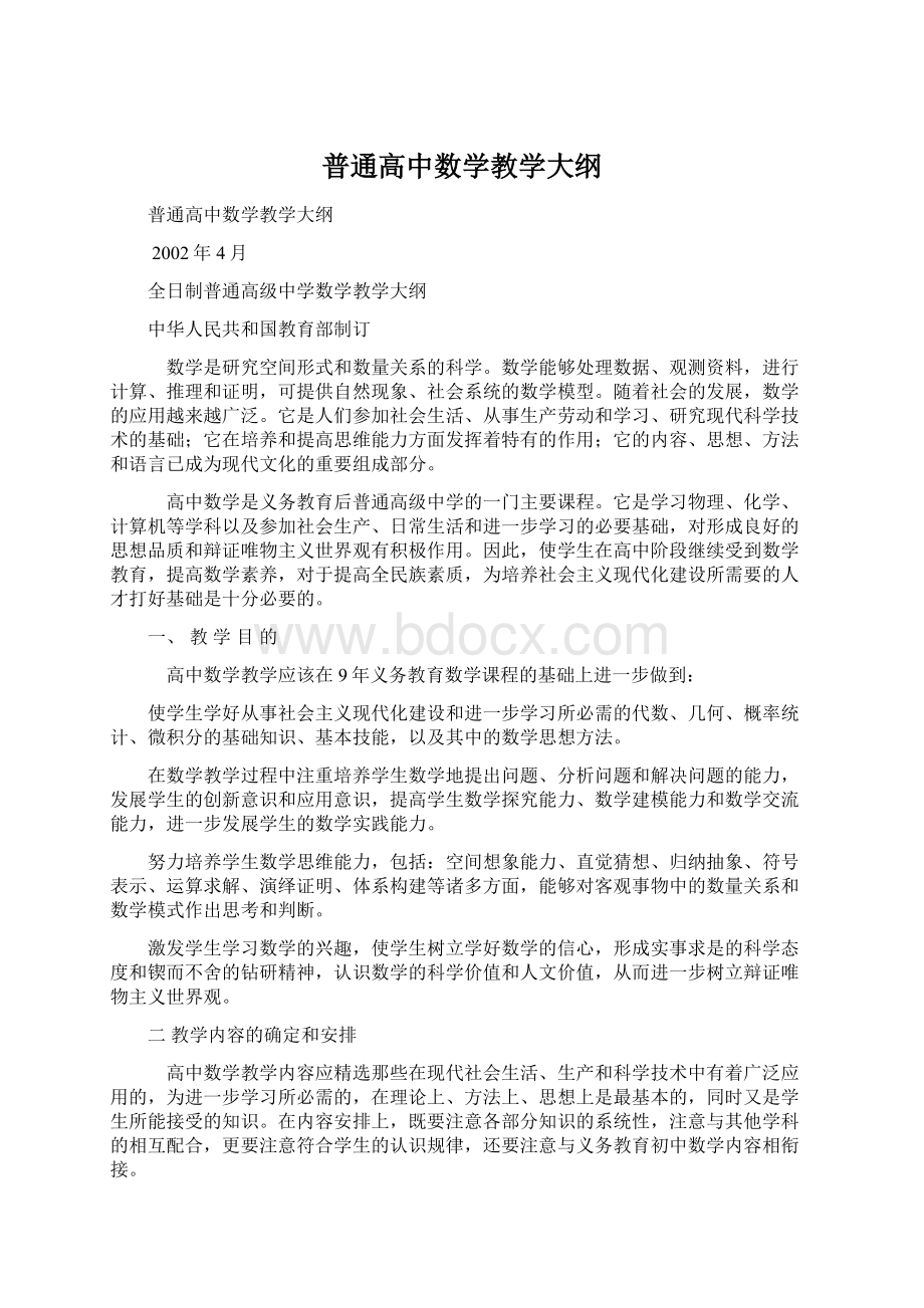 普通高中数学教学大纲.docx