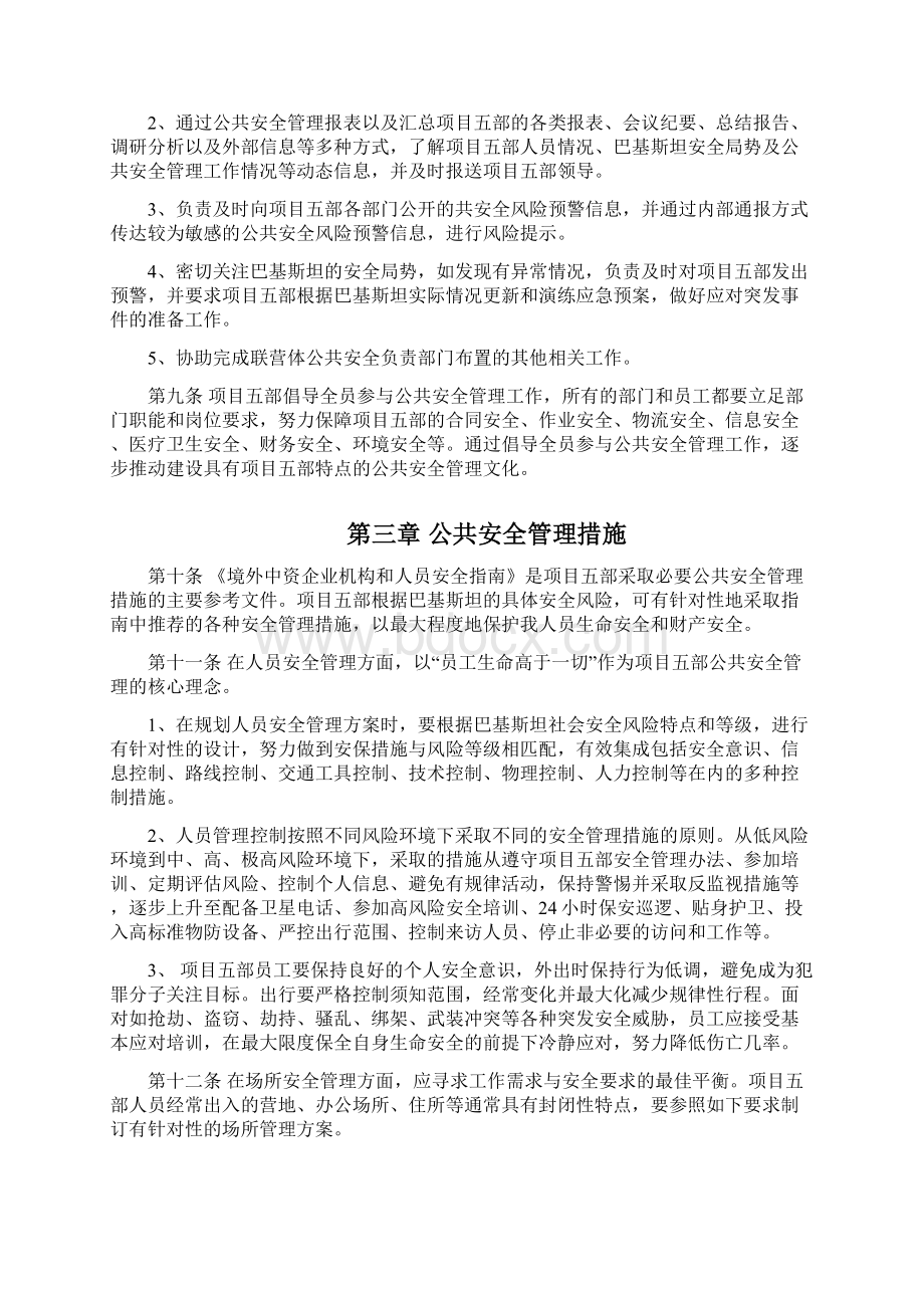 境外公共安全管理办法.docx_第3页