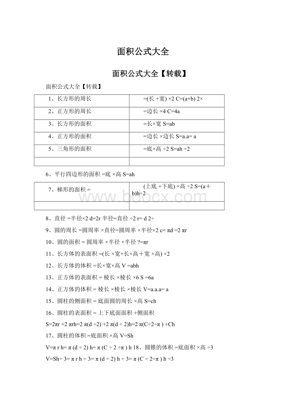 面积公式大全.docx