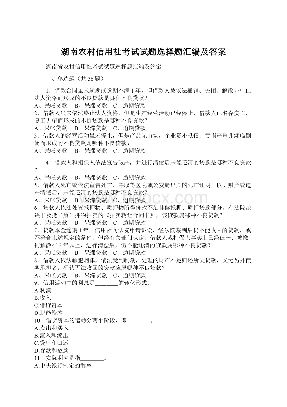 湖南农村信用社考试试题选择题汇编及答案.docx