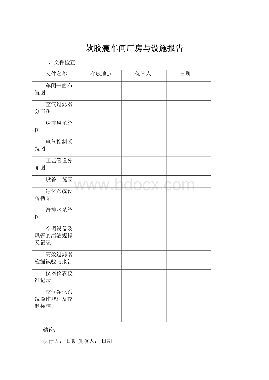 软胶囊车间厂房与设施报告.docx