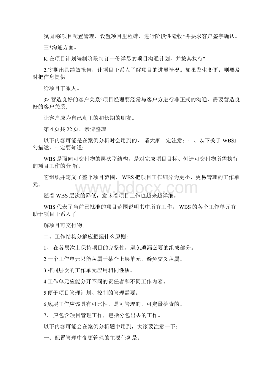 信息系统项目管理师下午案例分析题思路总结.docx_第3页