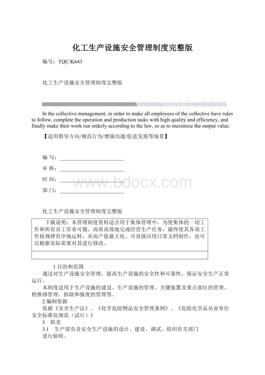 化工生产设施安全管理制度完整版Word下载.docx