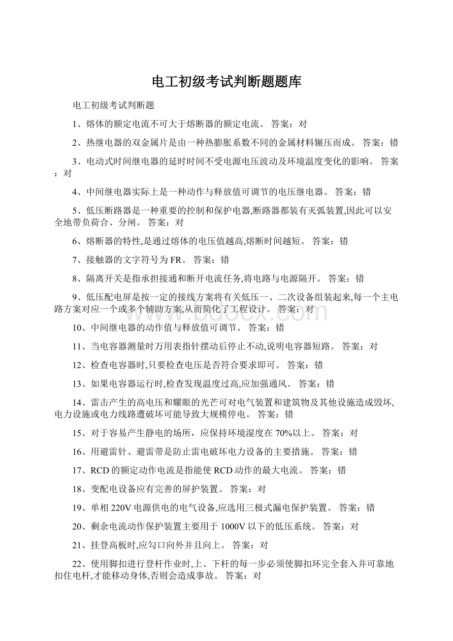 电工初级考试判断题题库Word文件下载.docx