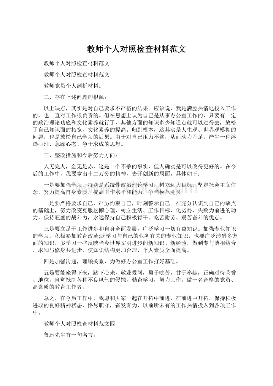 教师个人对照检查材料范文.docx_第1页