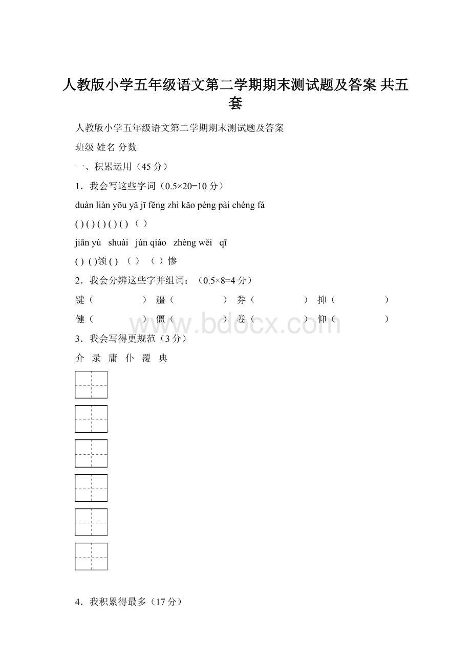 人教版小学五年级语文第二学期期末测试题及答案共五套.docx_第1页