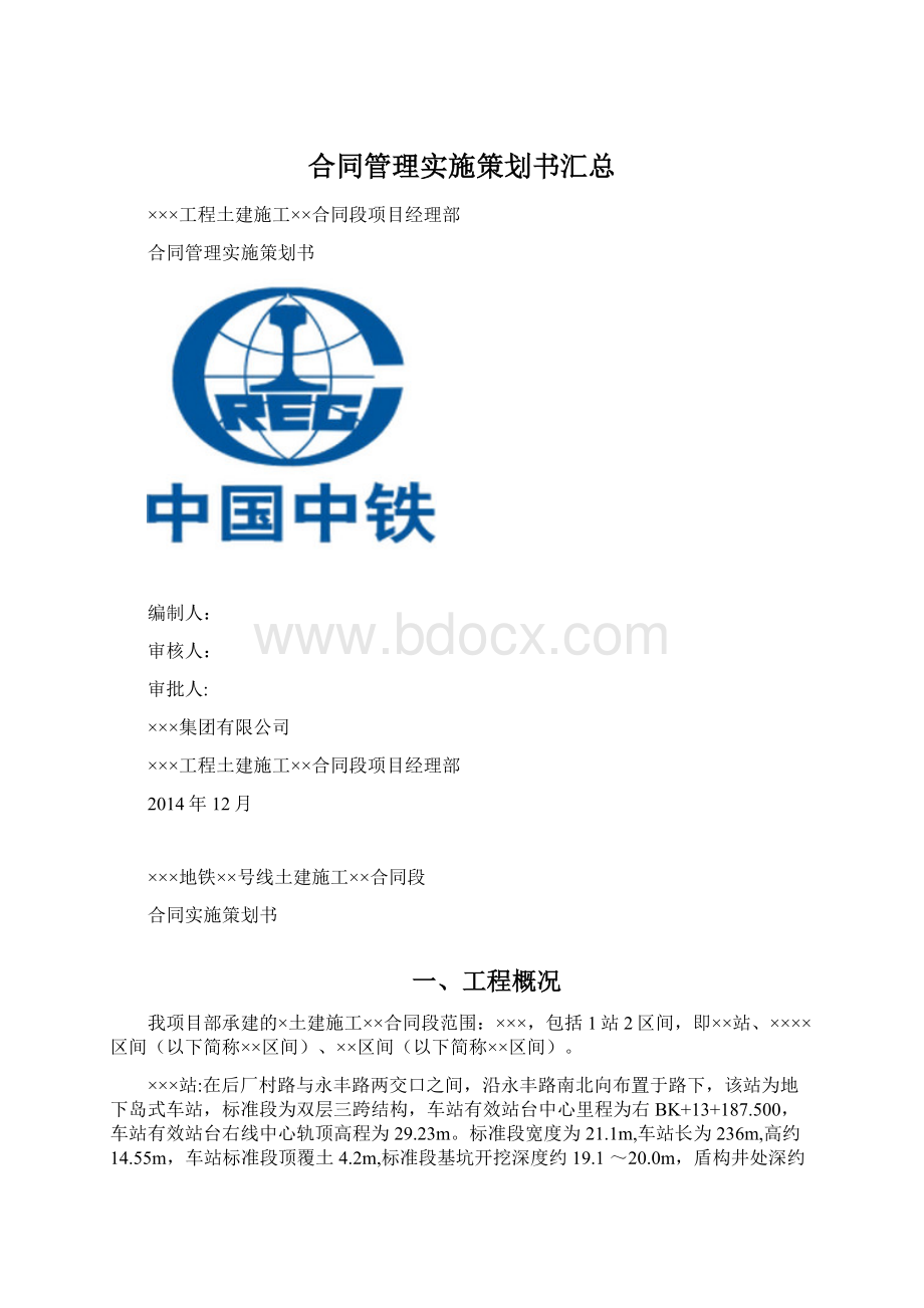 合同管理实施策划书汇总Word格式.docx