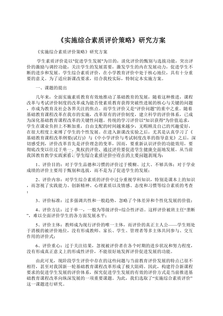 《实施综合素质评价策略》研究方案Word文档下载推荐.docx