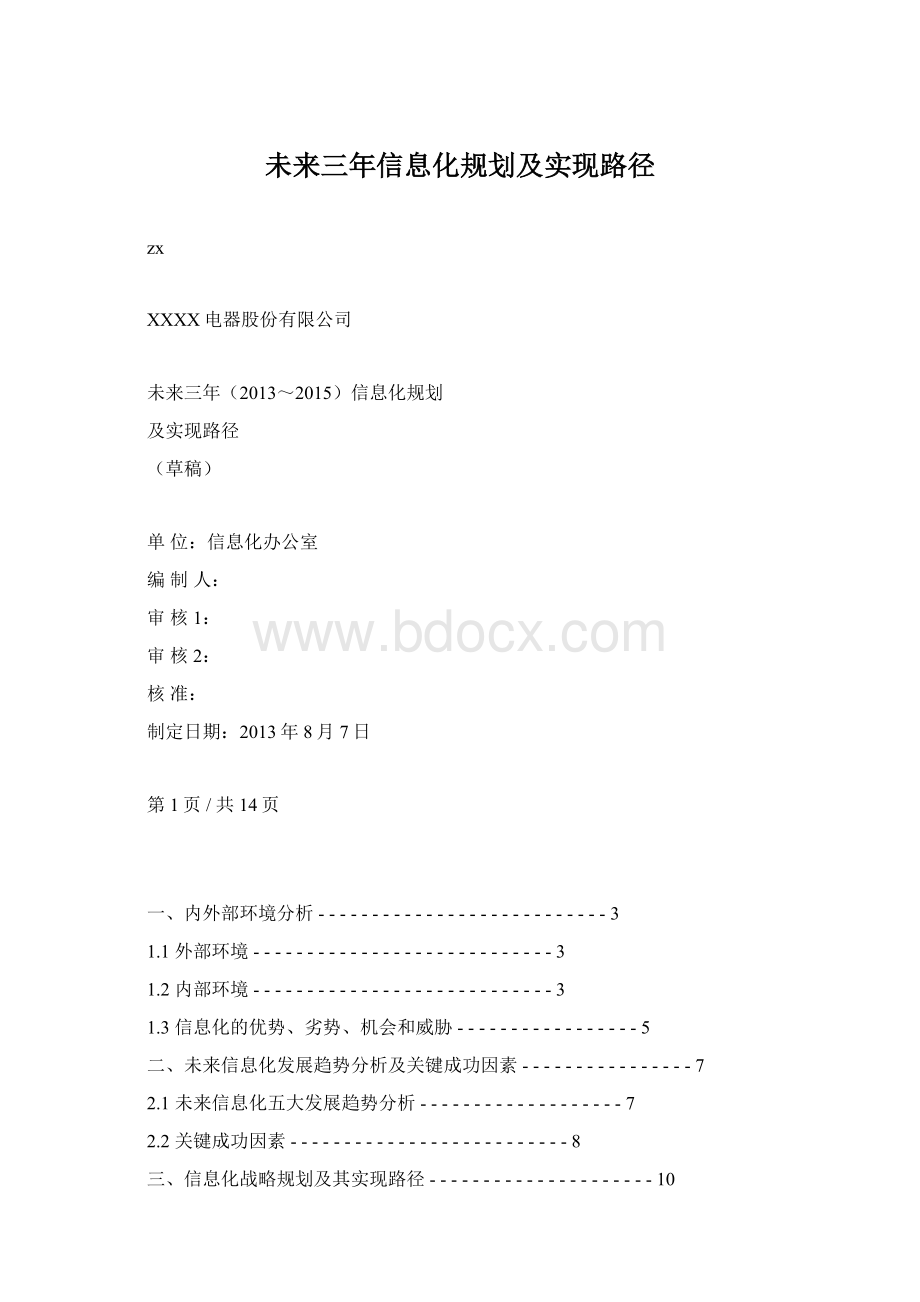 未来三年信息化规划及实现路径.docx