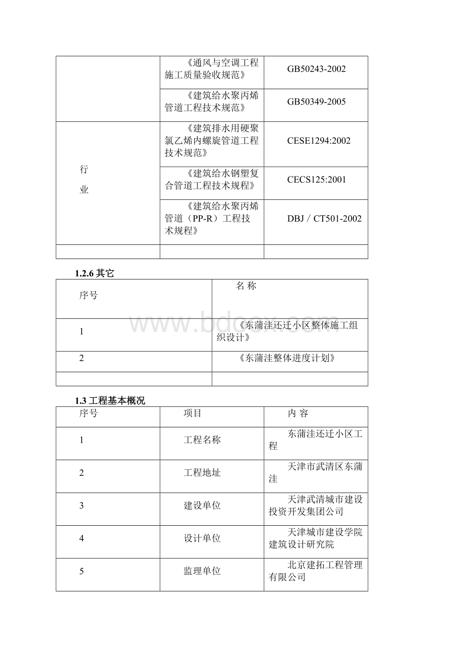 某还迁小区水暖施工组织设计Word文档下载推荐.docx_第3页