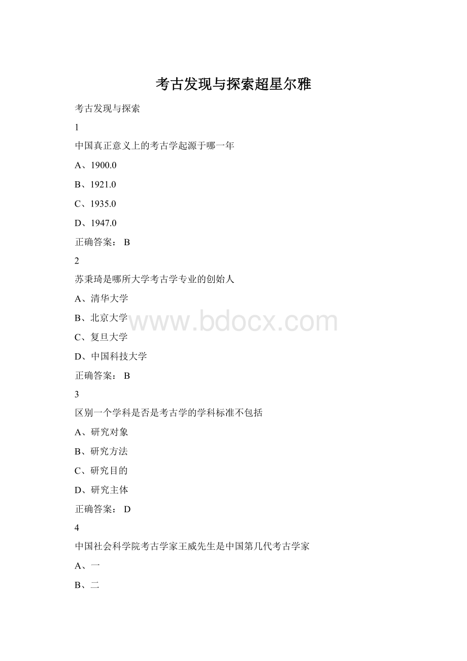 考古发现与探索超星尔雅文档格式.docx_第1页