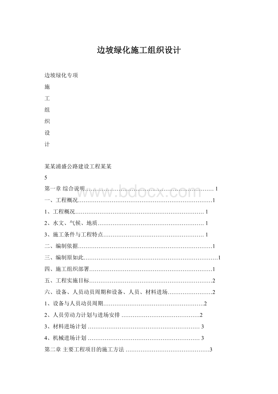 边坡绿化施工组织设计.docx_第1页