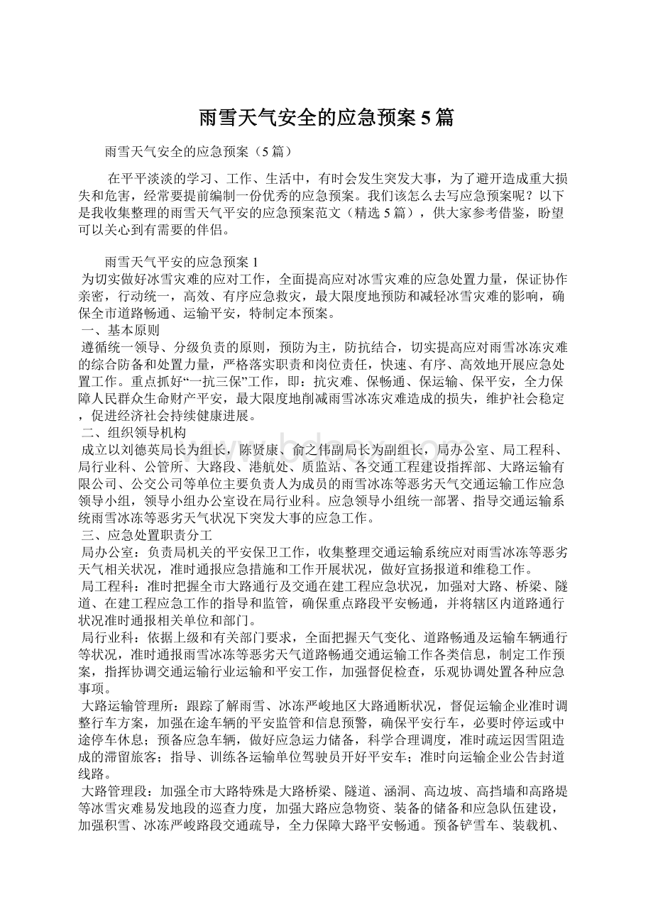 雨雪天气安全的应急预案5篇.docx