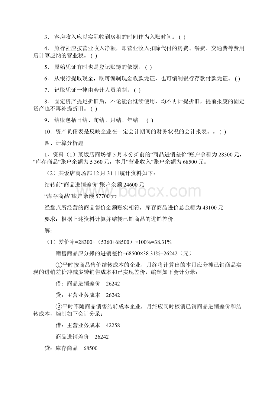 财务会计作业试题doc 15页.docx_第2页