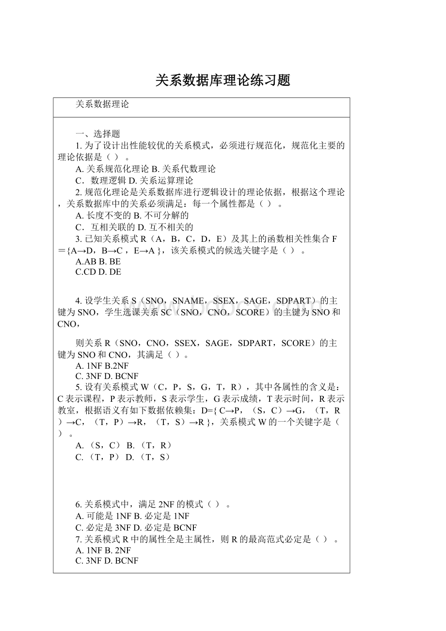 关系数据库理论练习题Word格式文档下载.docx_第1页