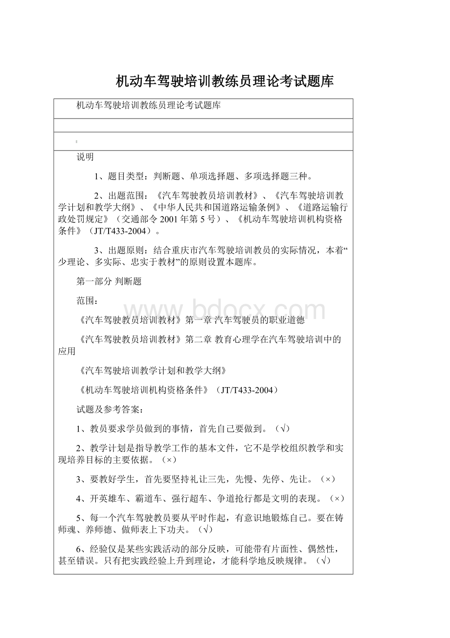 机动车驾驶培训教练员理论考试题库.docx_第1页