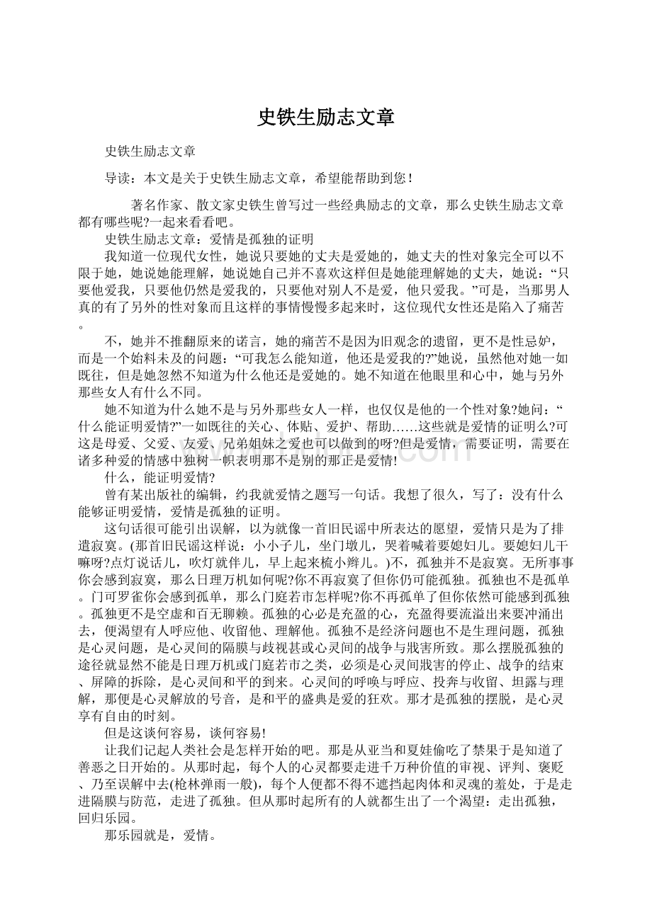 史铁生励志文章Word下载.docx