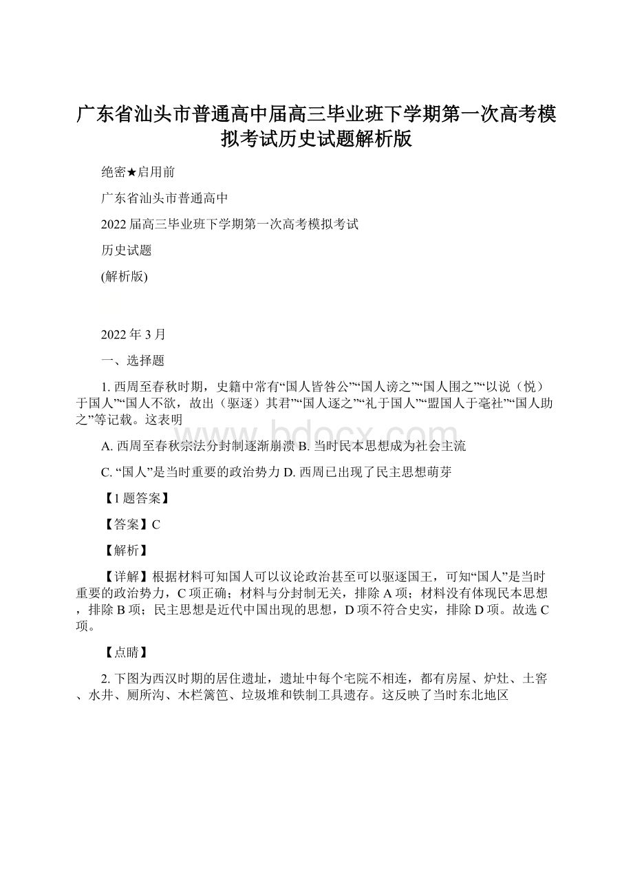 广东省汕头市普通高中届高三毕业班下学期第一次高考模拟考试历史试题解析版.docx