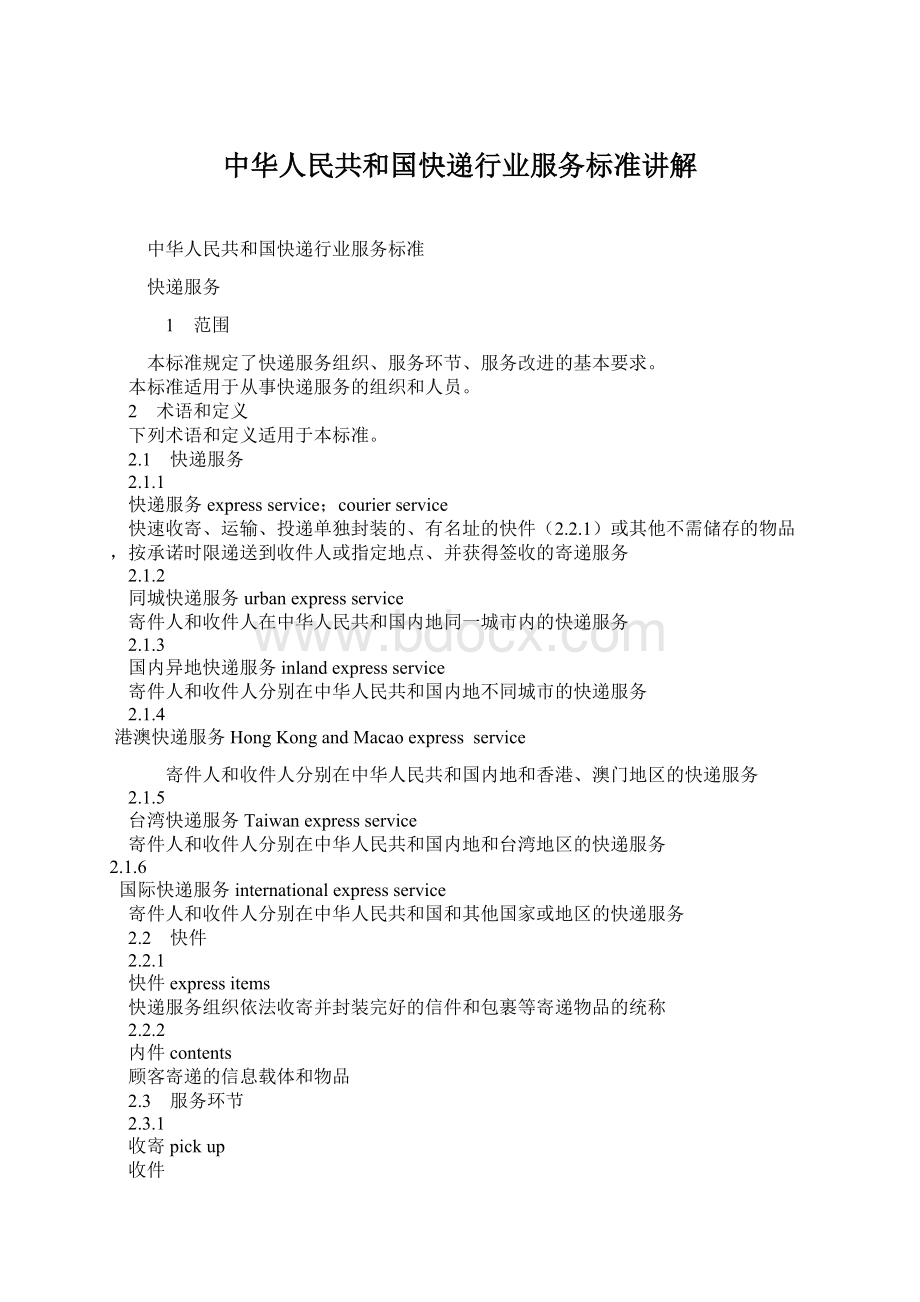 中华人民共和国快递行业服务标准讲解Word文档格式.docx