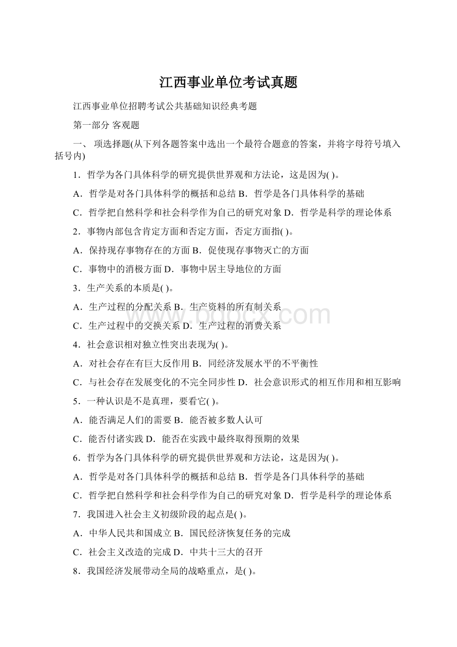 江西事业单位考试真题Word文件下载.docx