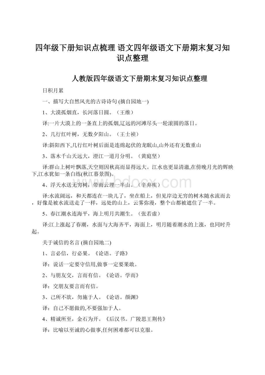 四年级下册知识点梳理 语文四年级语文下册期末复习知识点整理Word格式.docx