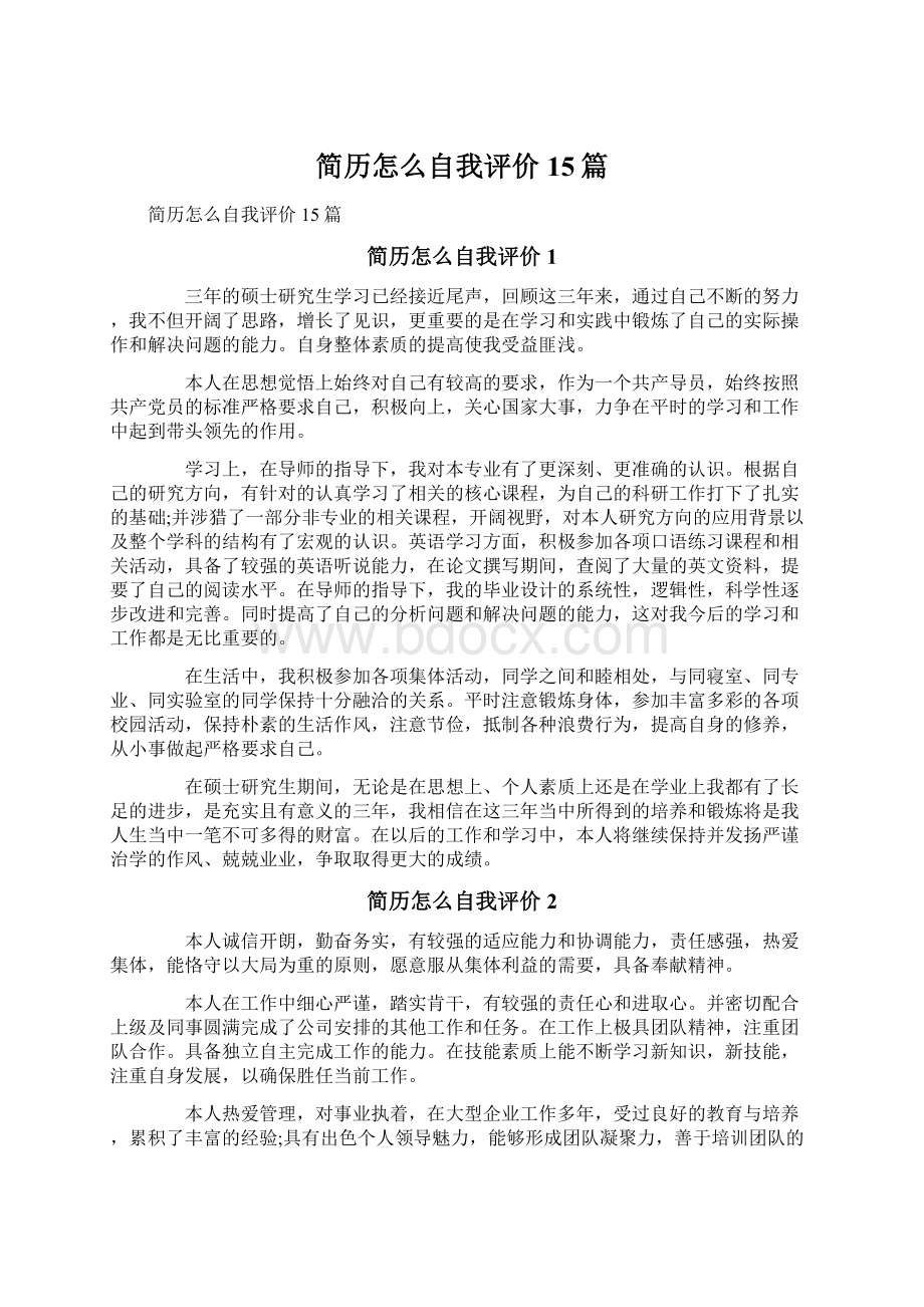 简历怎么自我评价15篇Word格式文档下载.docx