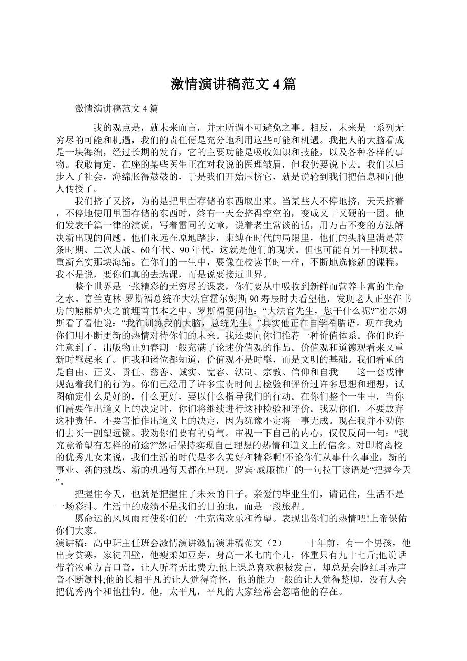 激情演讲稿范文4篇Word文档下载推荐.docx