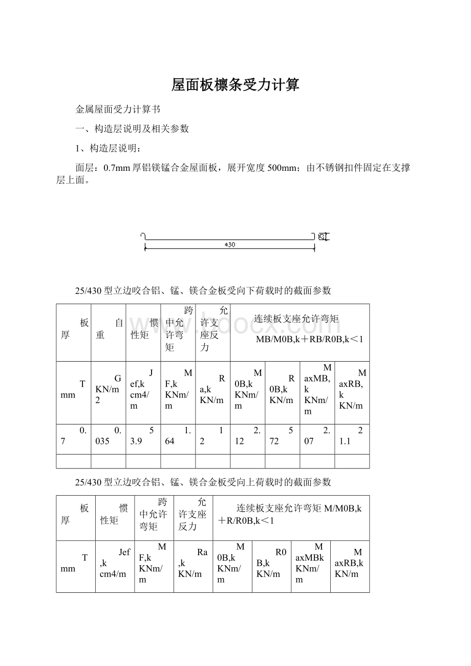 屋面板檩条受力计算Word文档格式.docx_第1页