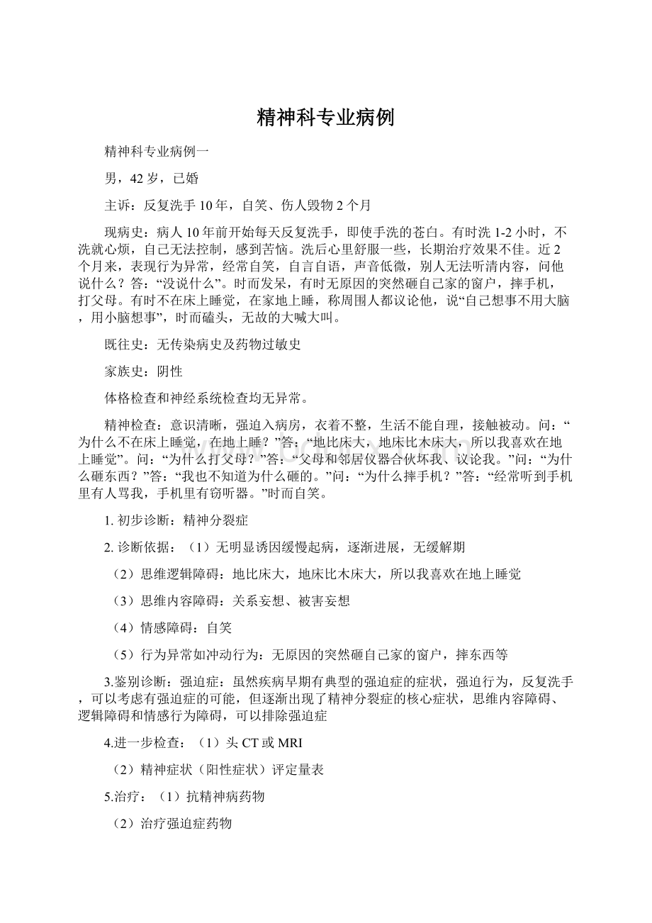 精神科专业病例Word下载.docx