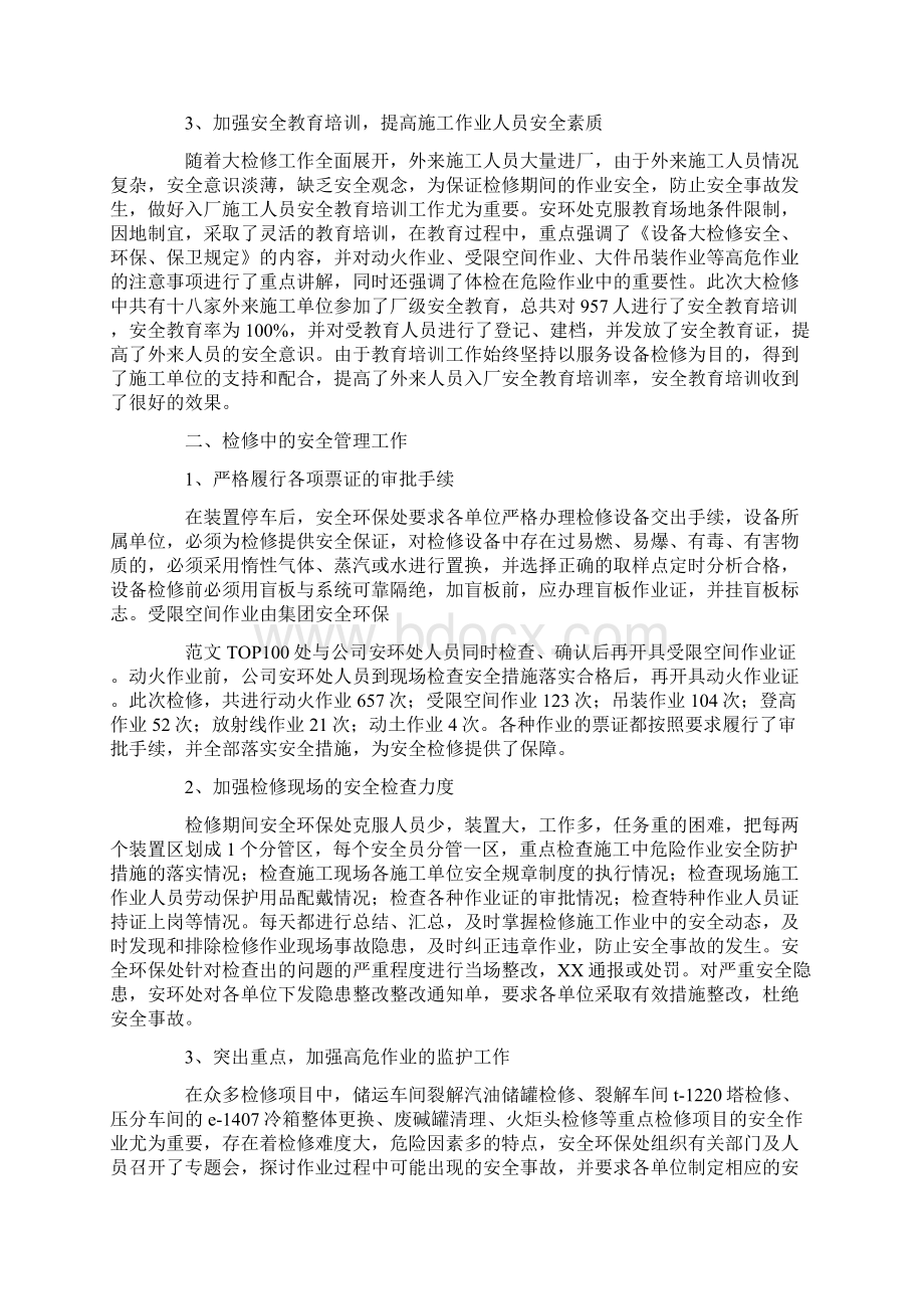 大修安全总结文档格式.docx_第2页