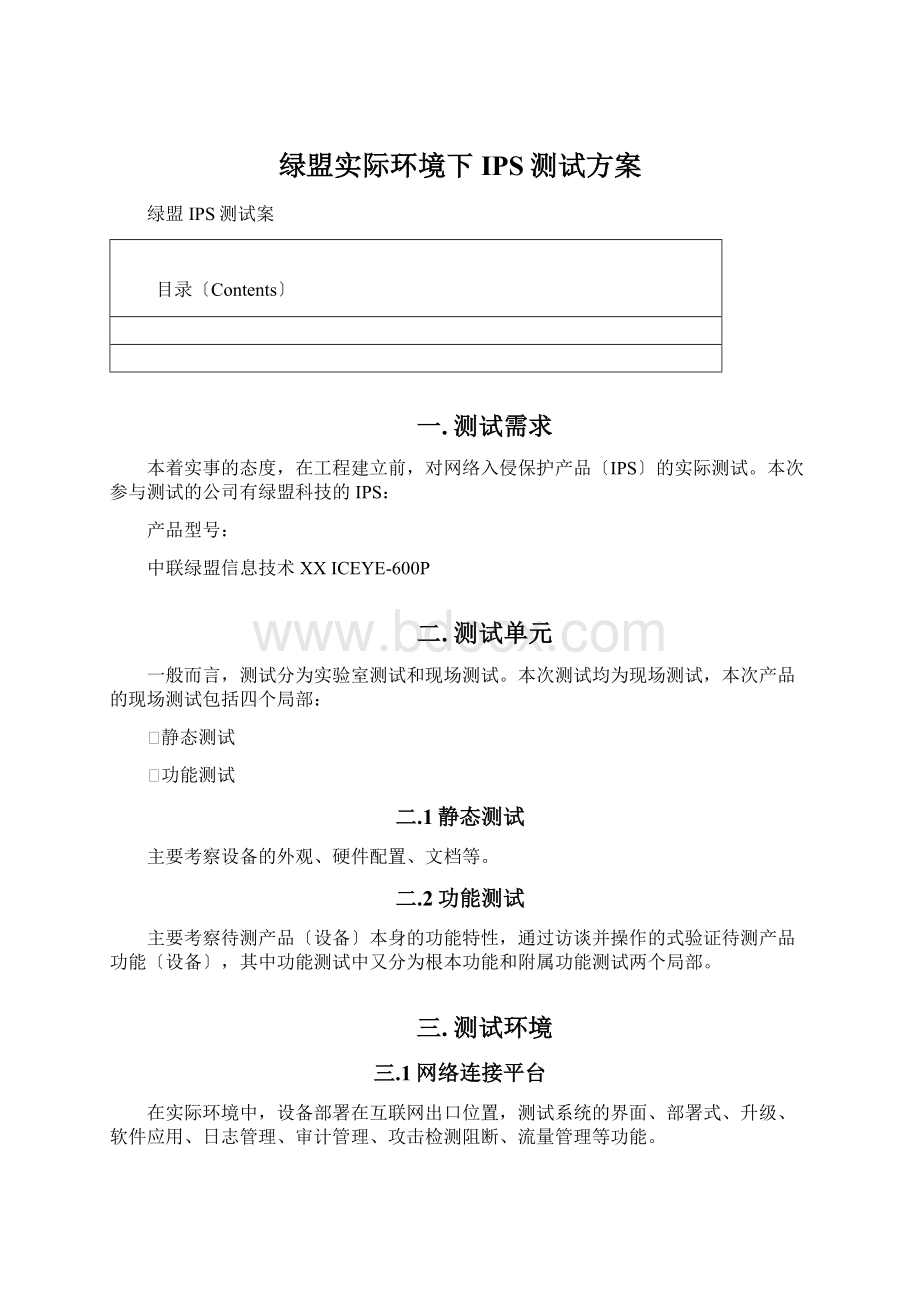 绿盟实际环境下IPS测试方案文档格式.docx_第1页