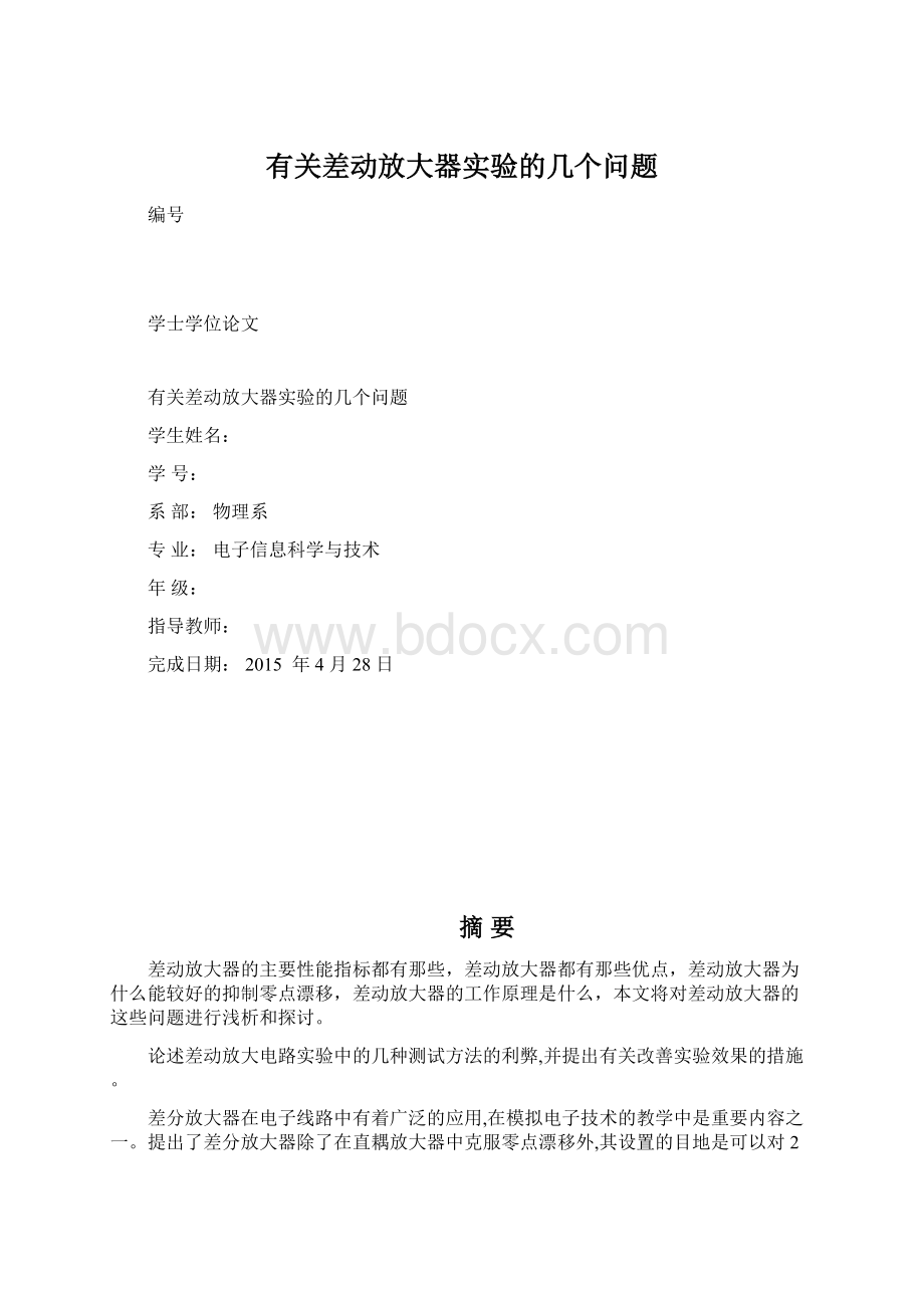 有关差动放大器实验的几个问题.docx_第1页