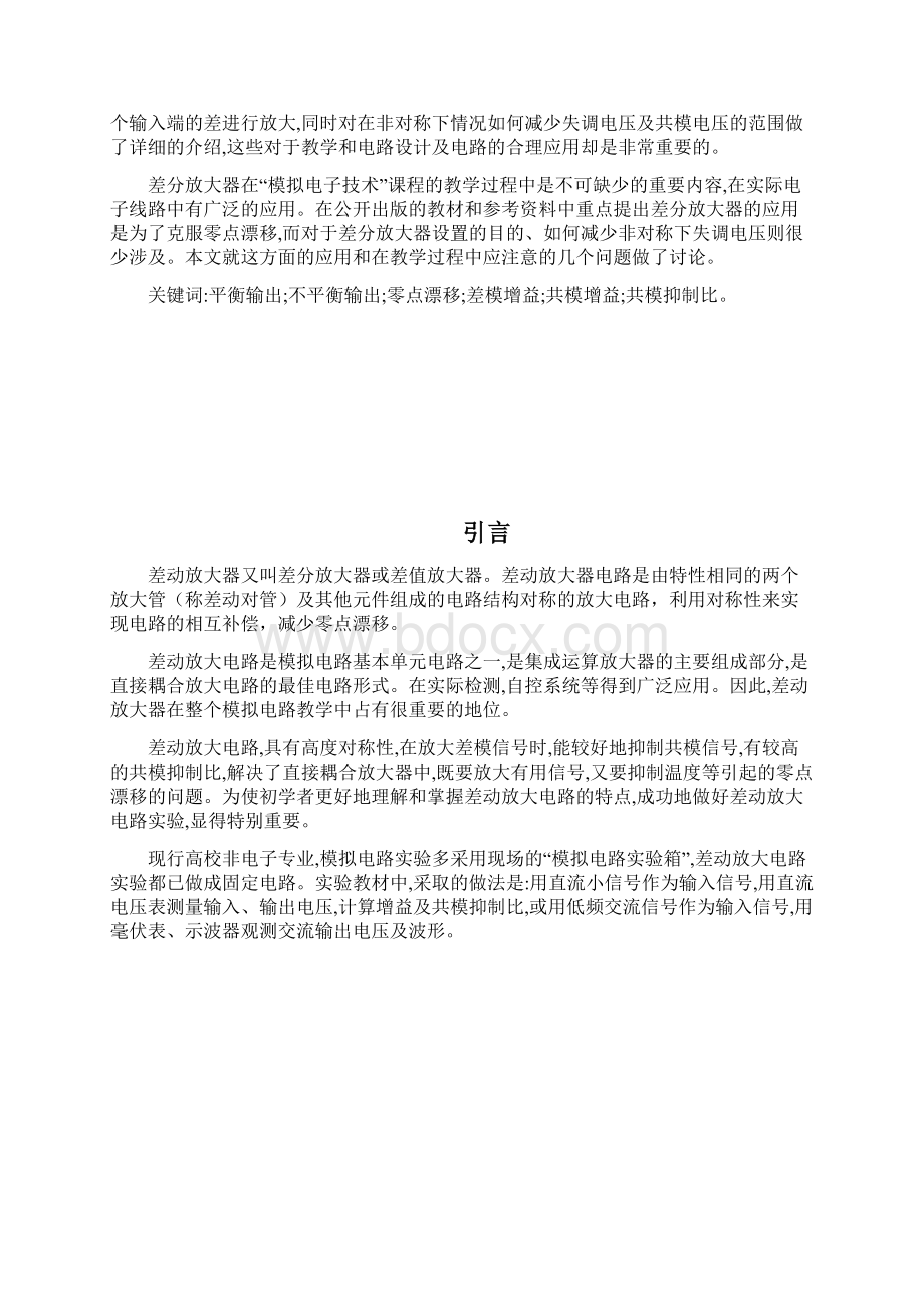 有关差动放大器实验的几个问题.docx_第2页