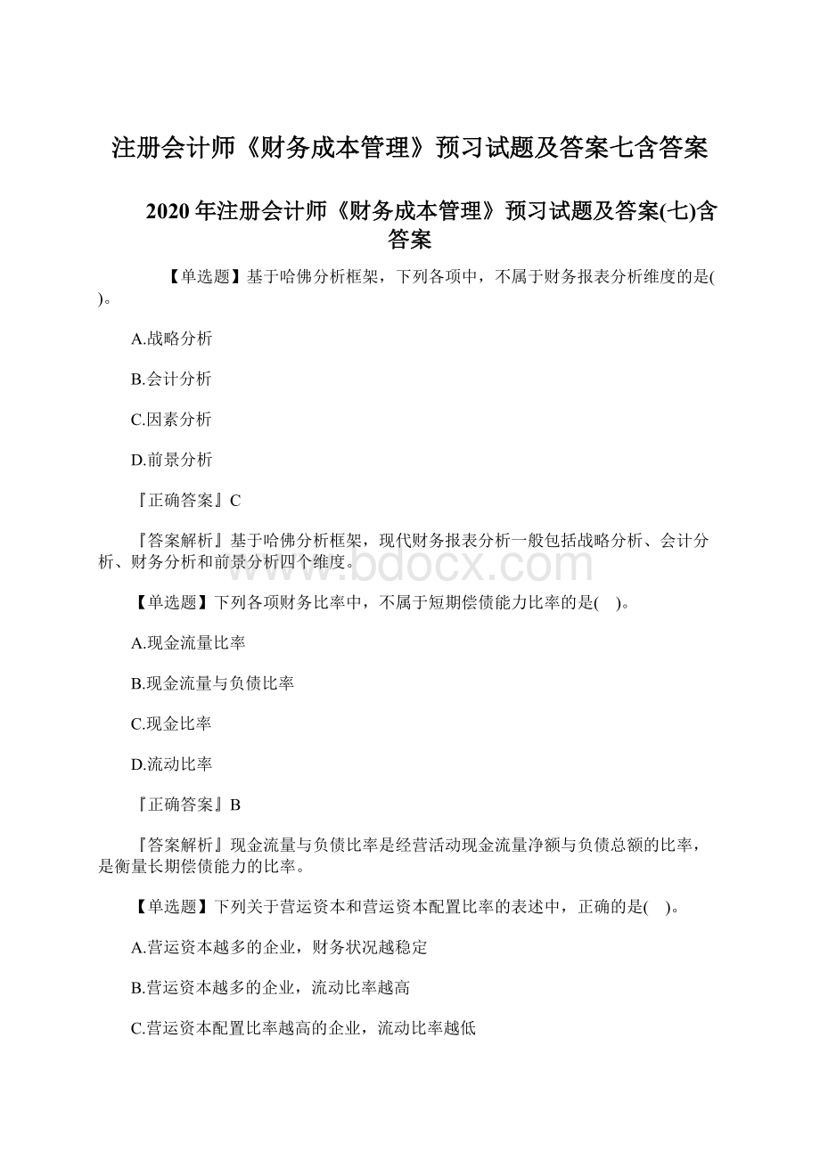 注册会计师《财务成本管理》预习试题及答案七含答案.docx_第1页