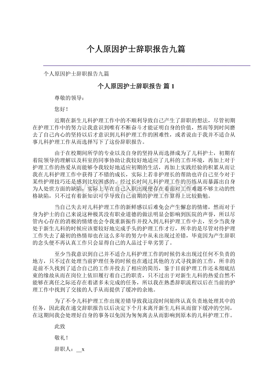 个人原因护士辞职报告九篇文档格式.docx