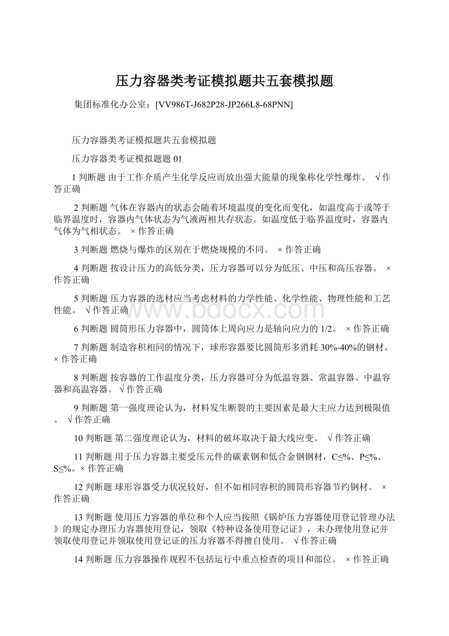 压力容器类考证模拟题共五套模拟题文档格式.docx_第1页