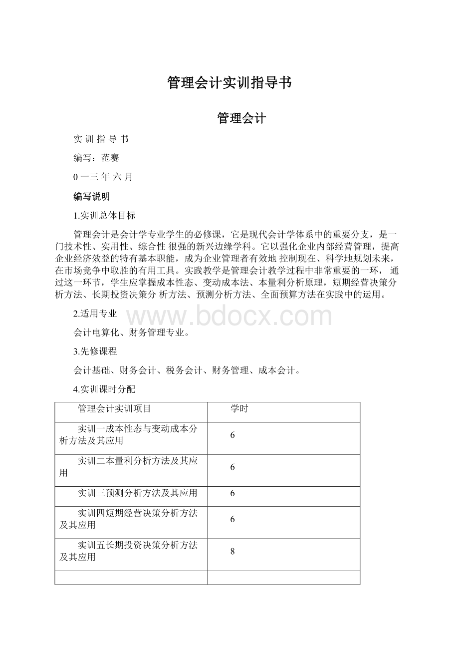 管理会计实训指导书Word文档格式.docx